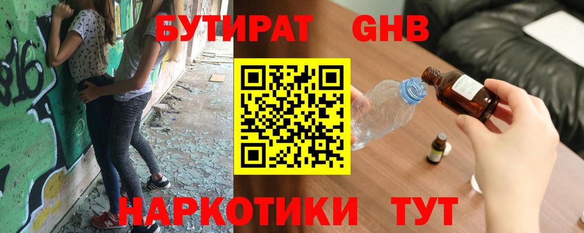 БУТИРАТ оксибутират Канск